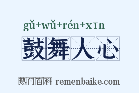 鼓舞人心是什么意思的图片